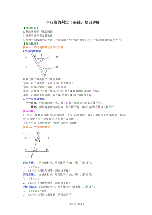 北京四中七年级上册数学平行线的判定（基础）知识讲解