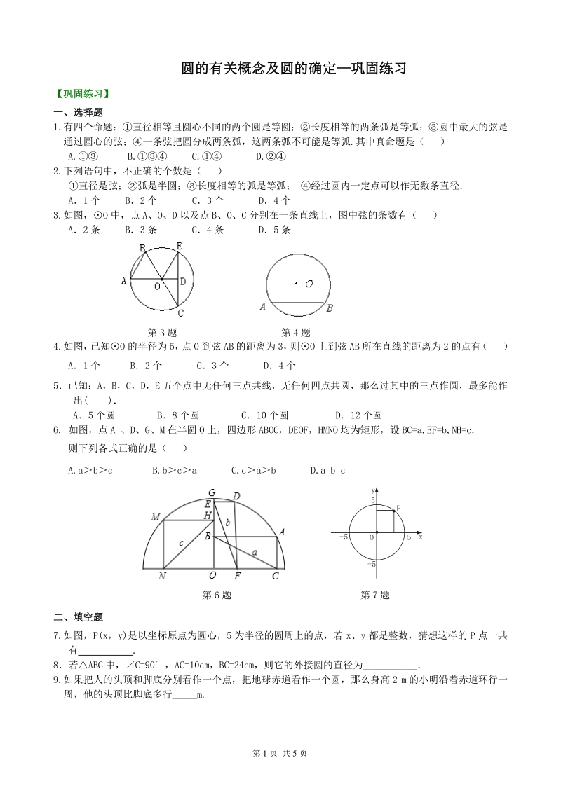 北京四中九年级下册数学圆的有关概念及圆的确定—巩固练习_第1页