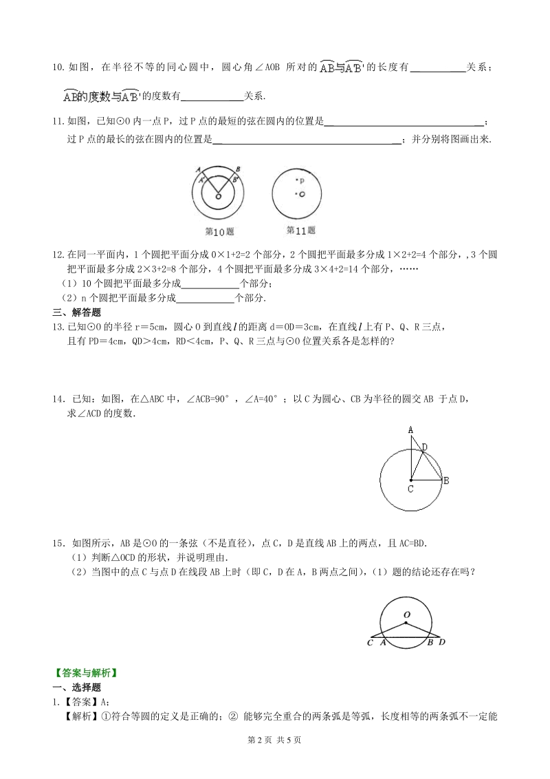 北京四中九年级下册数学圆的有关概念及圆的确定—巩固练习_第2页
