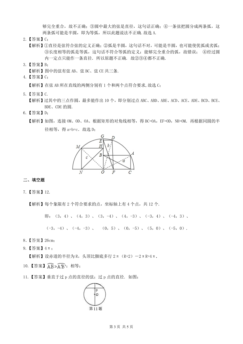 北京四中九年级下册数学圆的有关概念及圆的确定—巩固练习_第3页