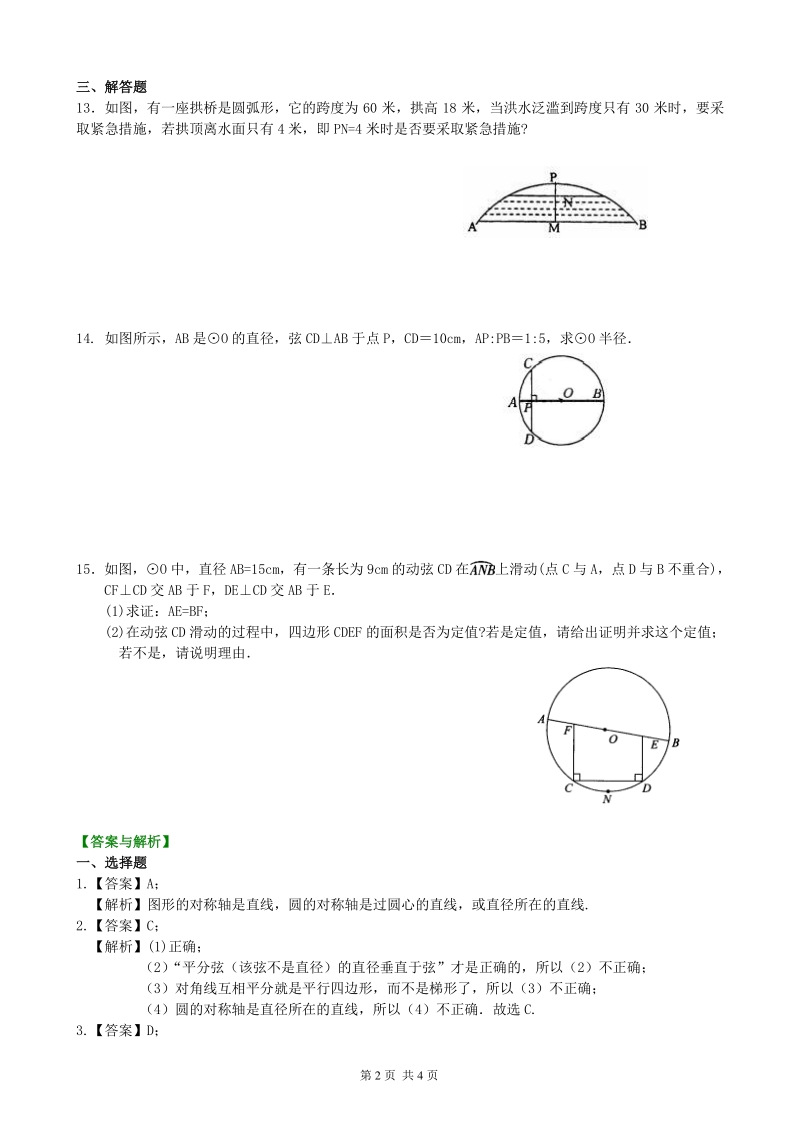 北京四中九年级下册数学圆的对称性—巩固练习（基础）_第2页