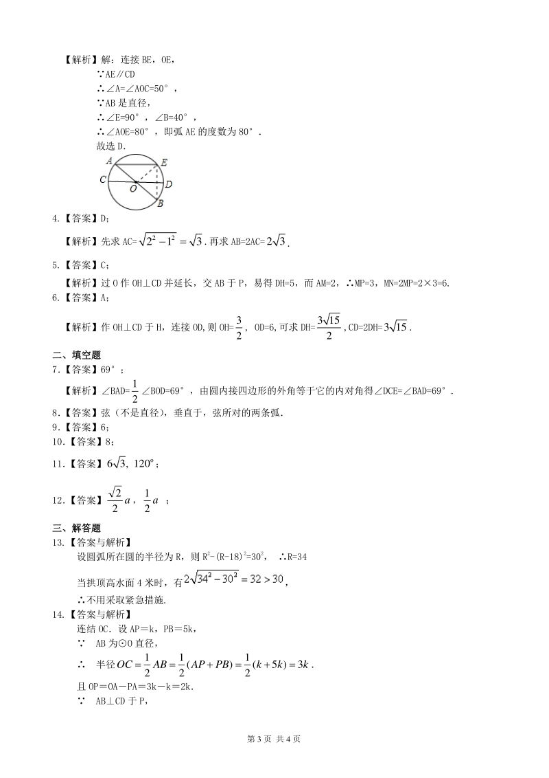 北京四中九年级下册数学圆的对称性—巩固练习（基础）_第3页
