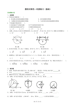 北京四中九年级下册数学圆的对称性—巩固练习（基础）