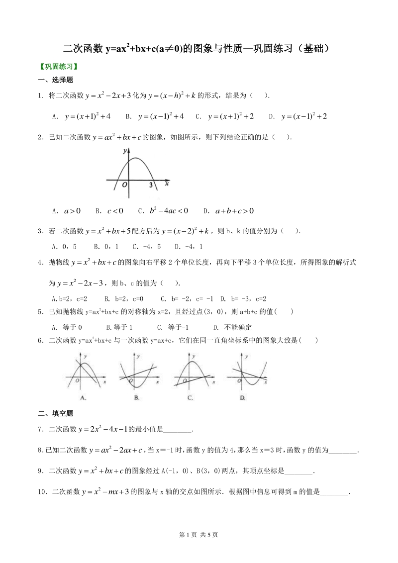 北京四中九年级下册数学二次函数y=ax^2+bx+c(a≠0)的图象与性质—巩固练习（基础）_第1页