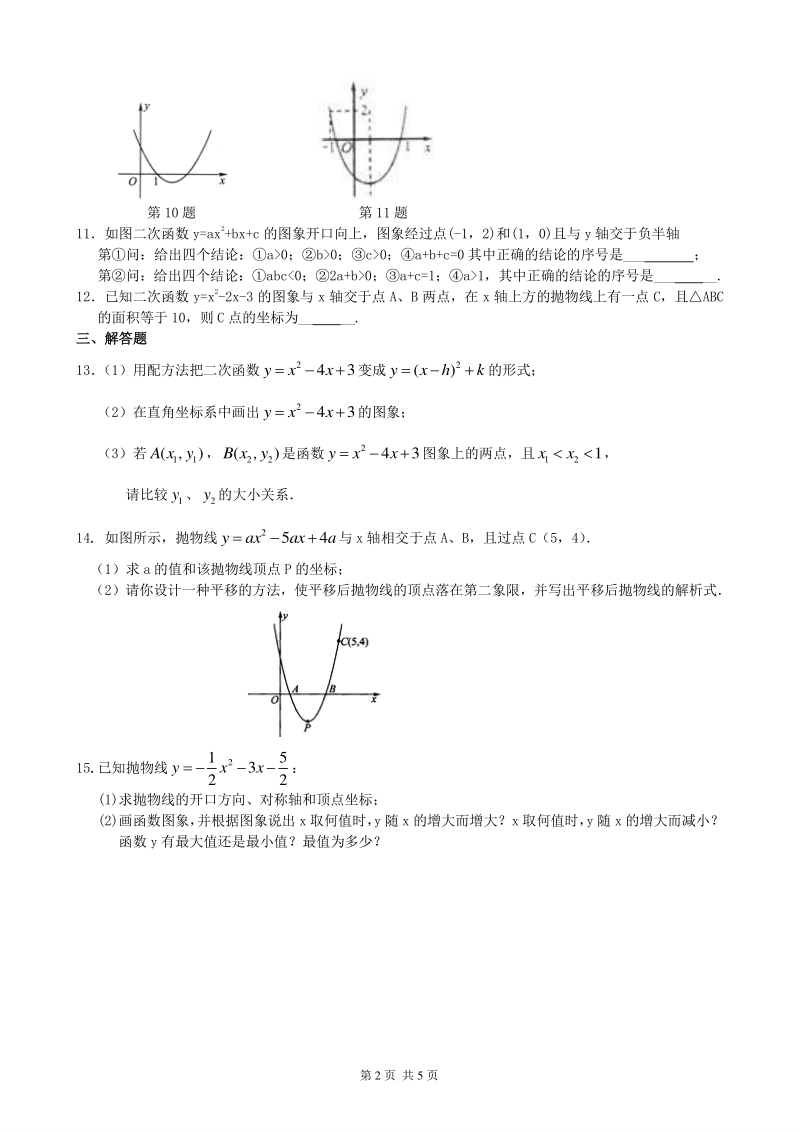 北京四中九年级下册数学二次函数y=ax^2+bx+c(a≠0)的图象与性质—巩固练习（基础）_第2页