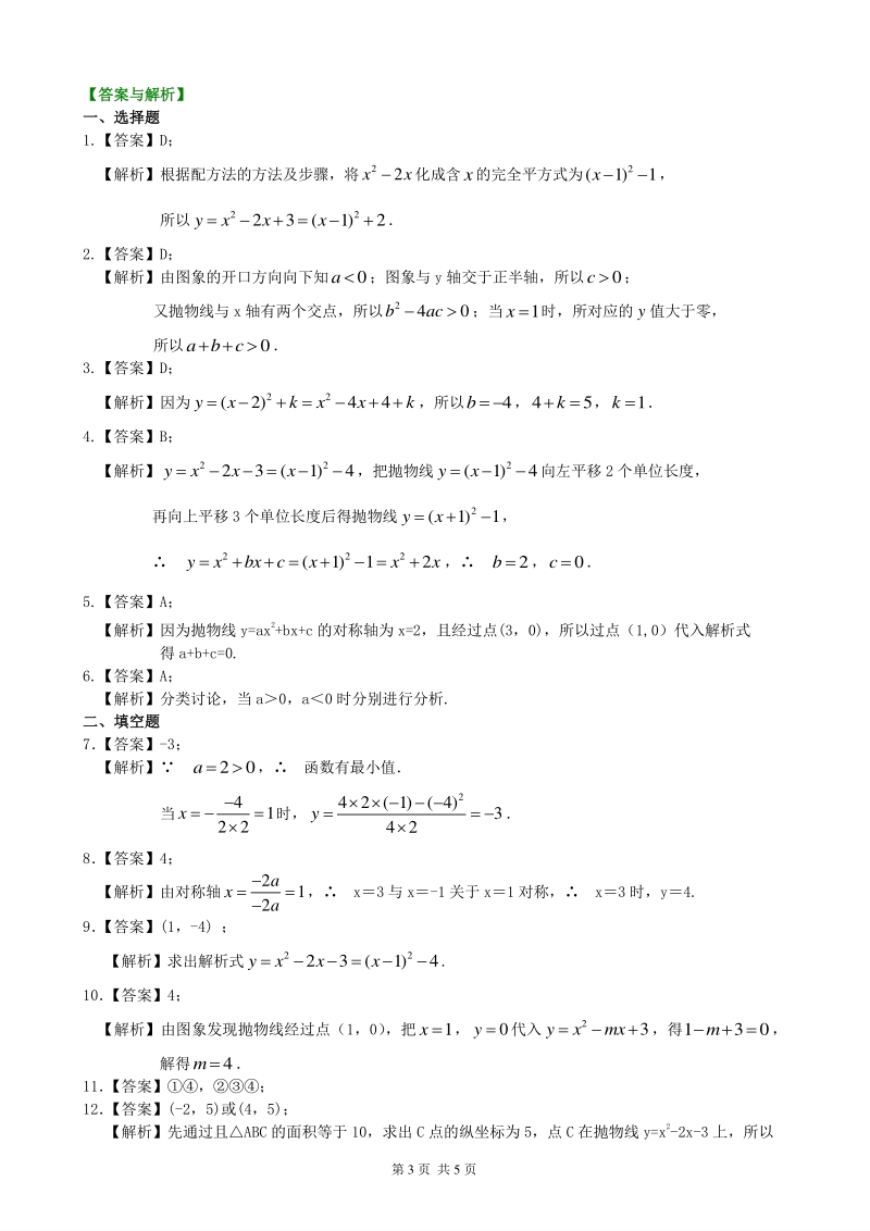北京四中九年级下册数学二次函数y=ax^2+bx+c(a≠0)的图象与性质—巩固练习（基础）_第3页