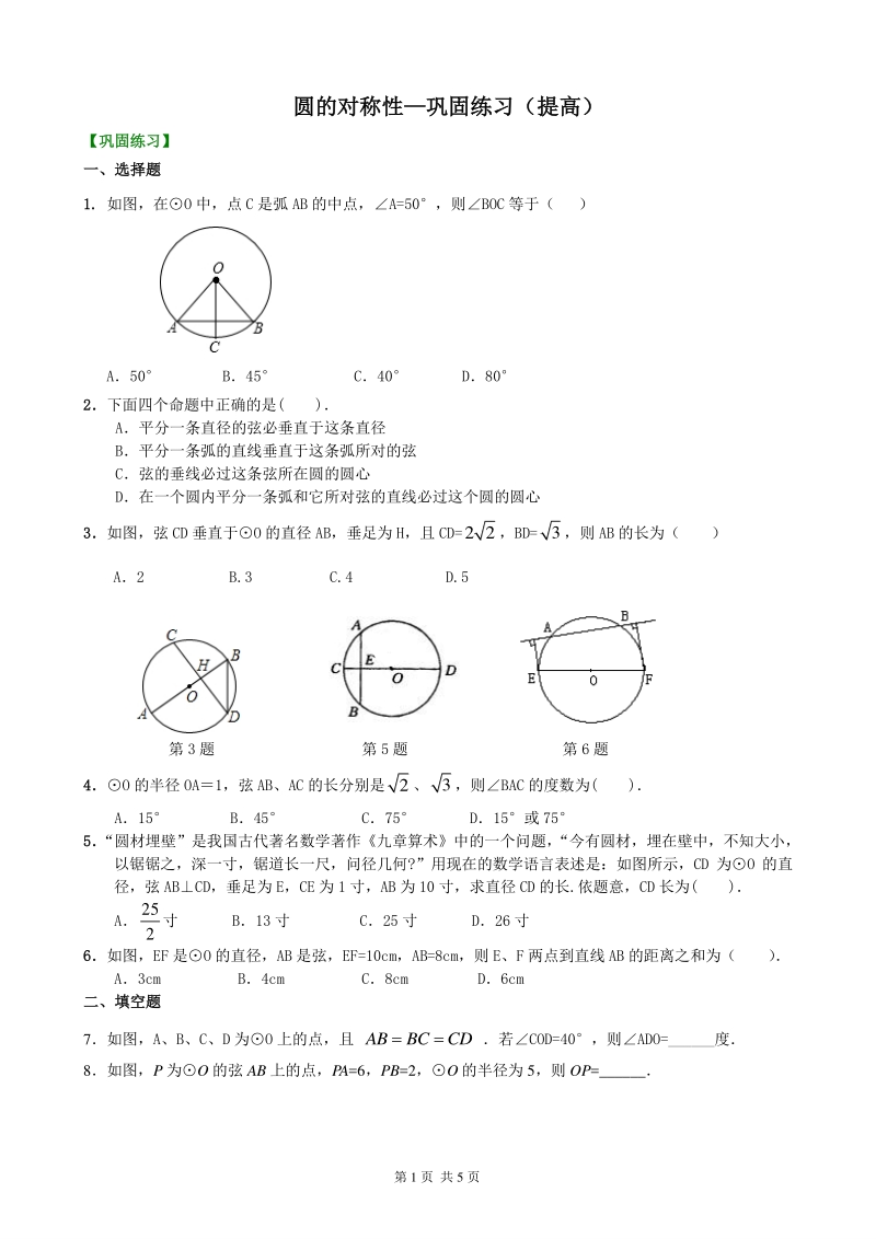 北京四中九年级下册数学圆的对称性—巩固练习（提高）_第1页