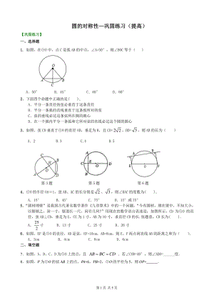 北京四中九年级下册数学圆的对称性—巩固练习（提高）