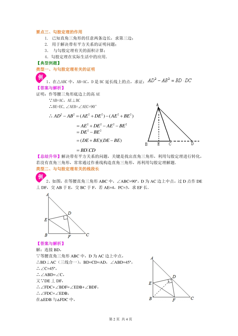 北京四中七年级上册数学勾股定理（提高）知识讲解_第2页