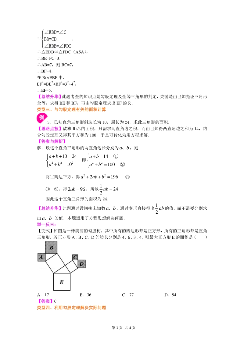 北京四中七年级上册数学勾股定理（提高）知识讲解_第3页