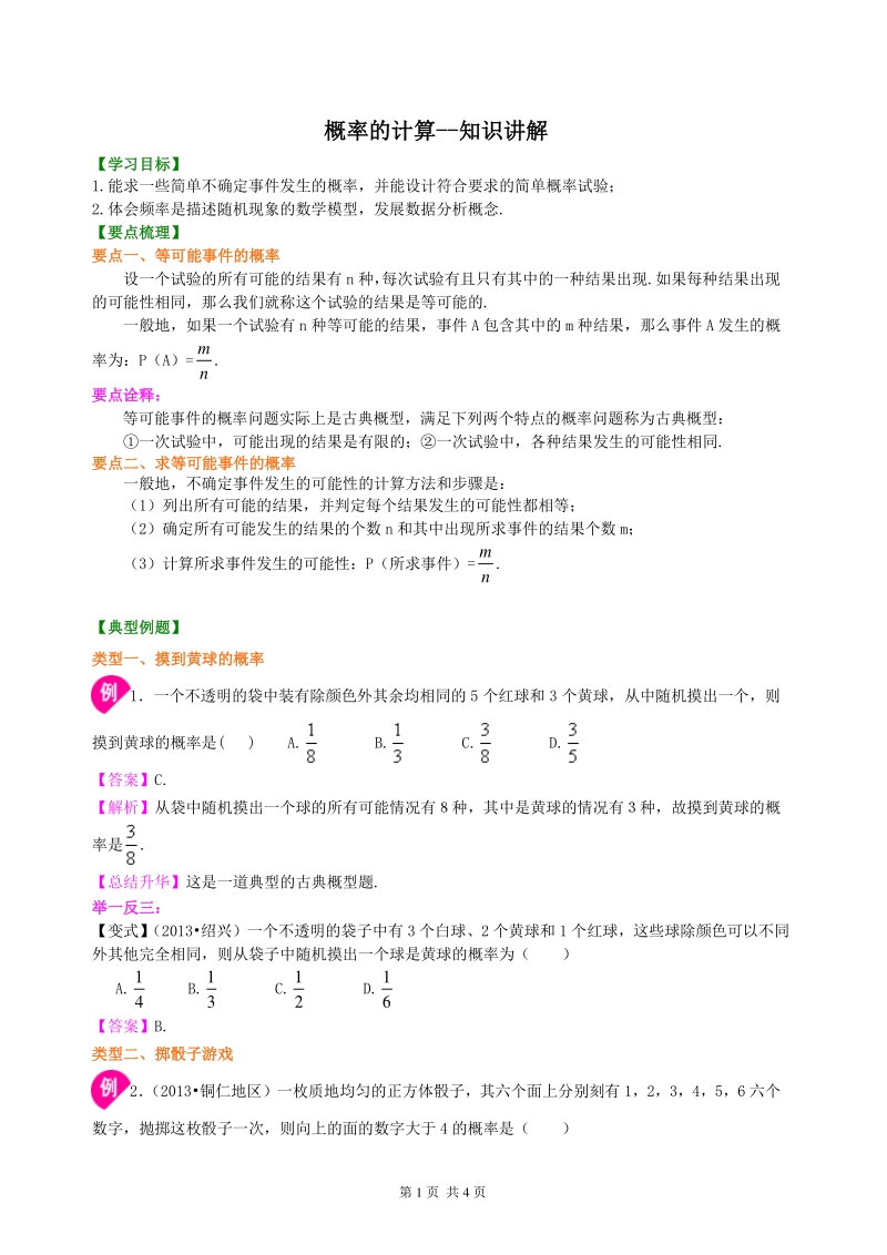 北京四中七年级上册数学概率的计算--知识讲解_第1页