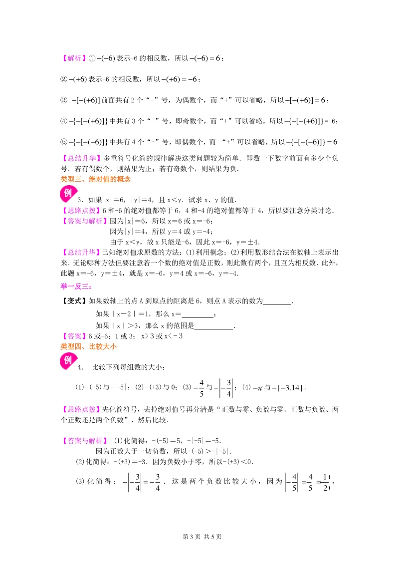 北京四中七年级上册数学绝对值与相反数（提高）知识讲解_第3页