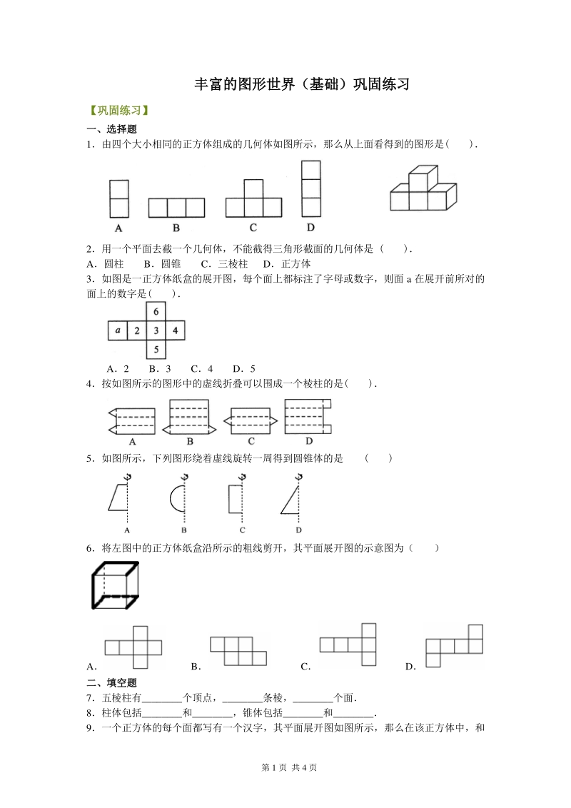 北京四中七年级上册数学丰富的图形世界（基础）巩固练习_第1页