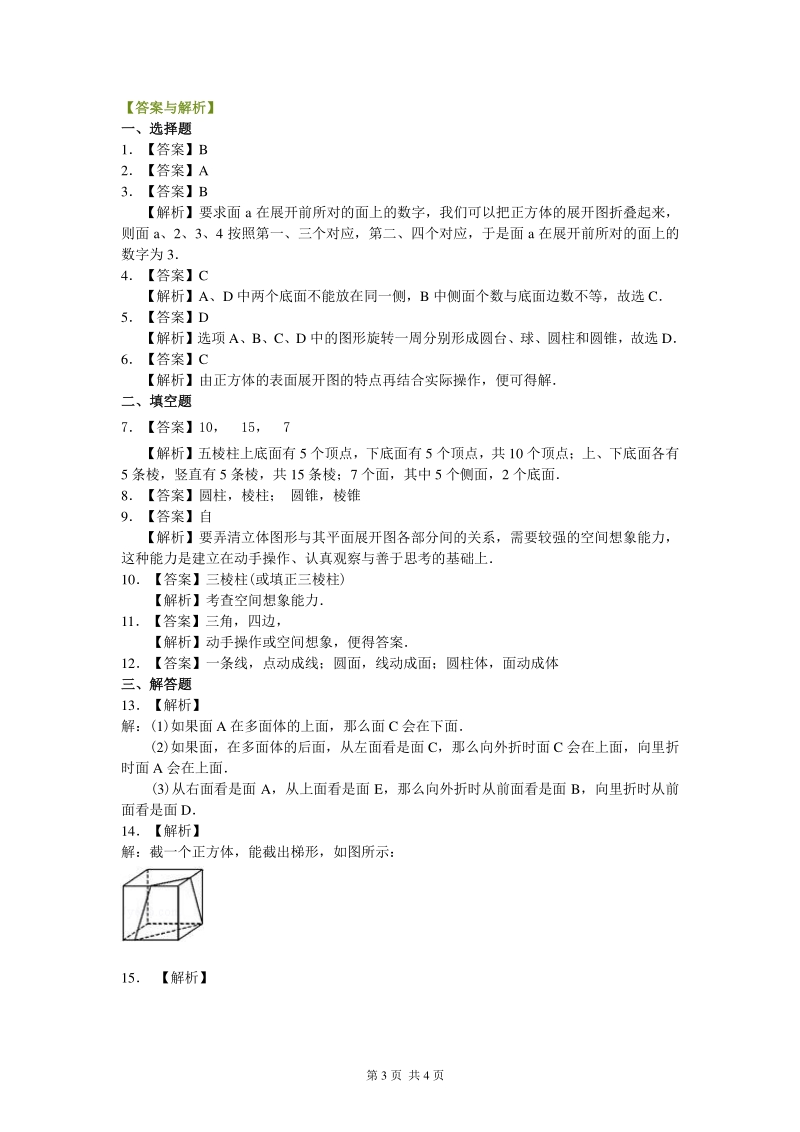 北京四中七年级上册数学丰富的图形世界（基础）巩固练习_第3页