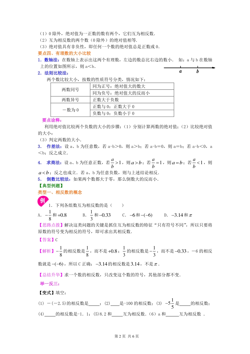 北京四中七年级上册数学绝对值与相反数（基础）知识讲解_第2页