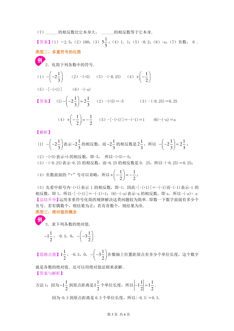 北京四中七年级上册数学绝对值与相反数（基础）知识讲解_第3页