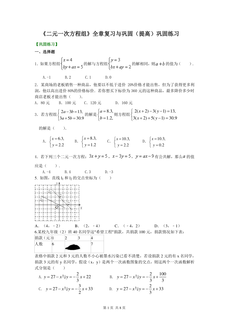 北京四中七年级上册数学二元一次方程组全章复习与巩固(提高)巩固练习_第1页