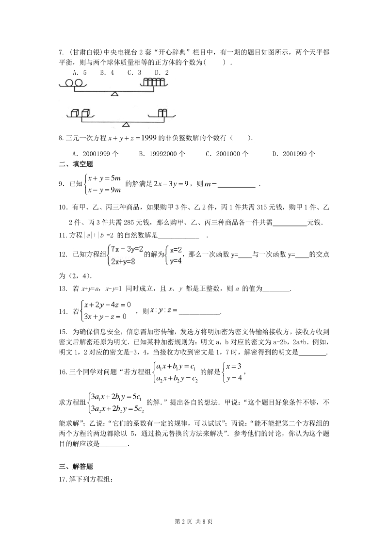 北京四中七年级上册数学二元一次方程组全章复习与巩固(提高)巩固练习_第2页