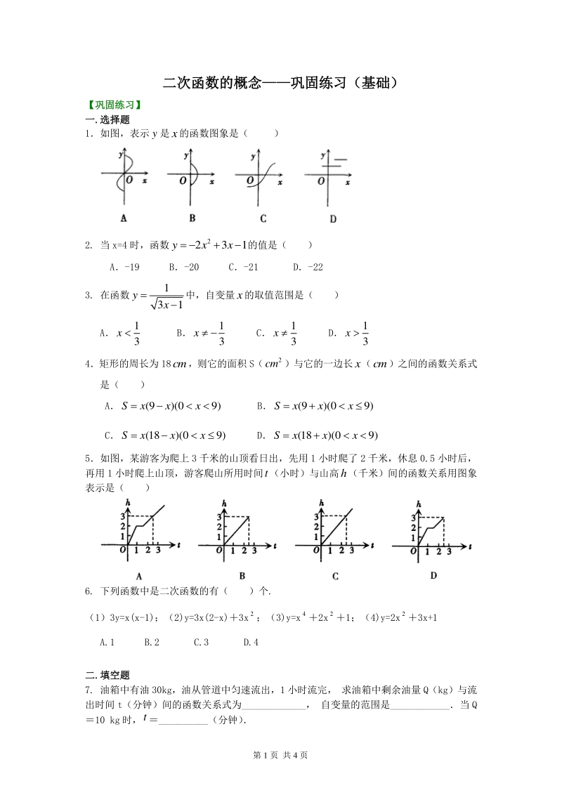 北京四中九年级下册数学二次函数的概念——巩固练习（基础）_第1页