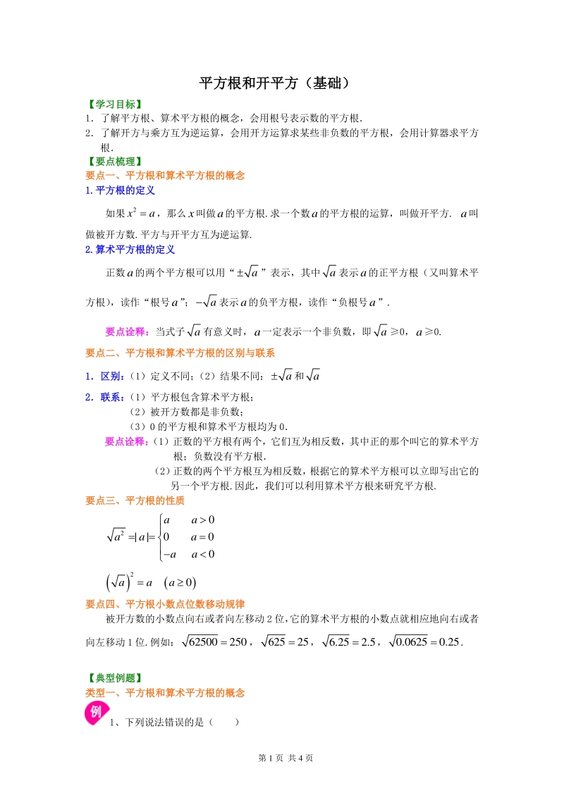 北京四中七年级上册数学平方根和开平方（基础）知识讲解_第1页