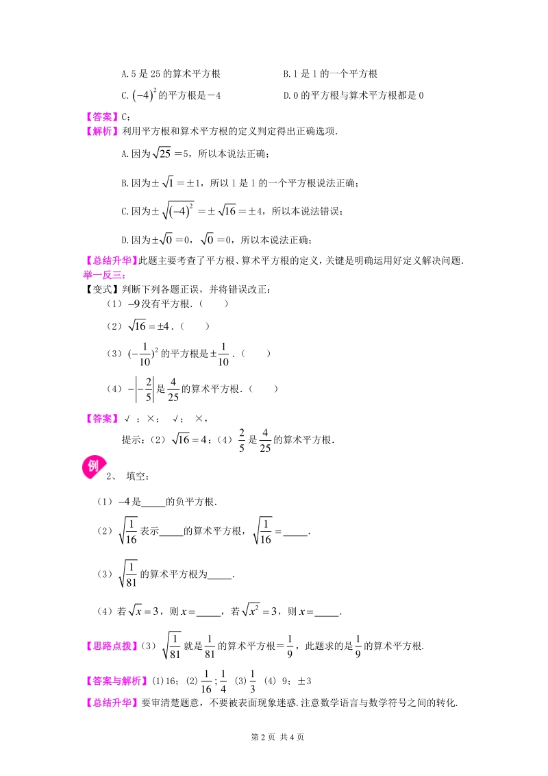 北京四中七年级上册数学平方根和开平方（基础）知识讲解_第2页