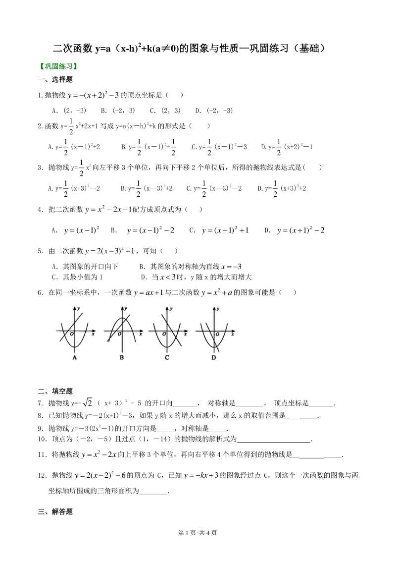北京四中九年级下册数学二次函数y=a（x-h)^2+k(a≠0)的图象与性质—巩固练习（基础）_第1页