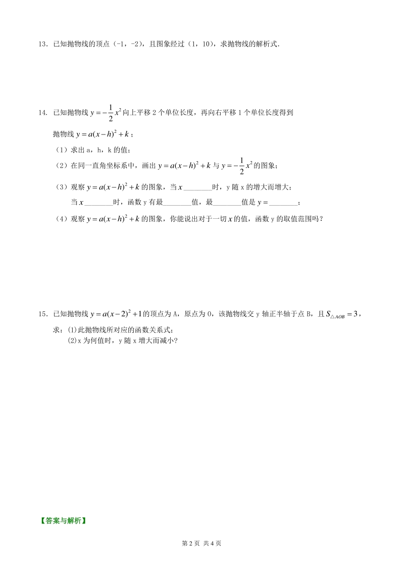北京四中九年级下册数学二次函数y=a（x-h)^2+k(a≠0)的图象与性质—巩固练习（基础）_第2页