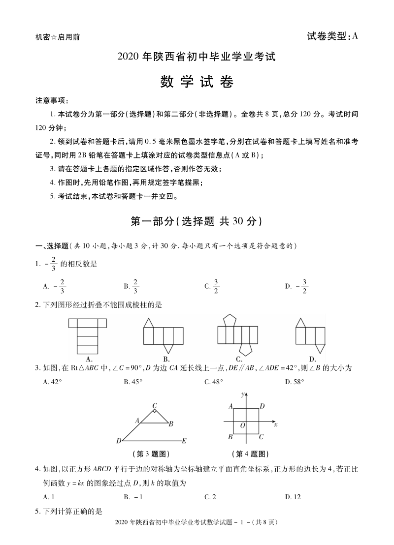 2020年陕西省初中毕业学业模拟数学试题（含答案）_第1页
