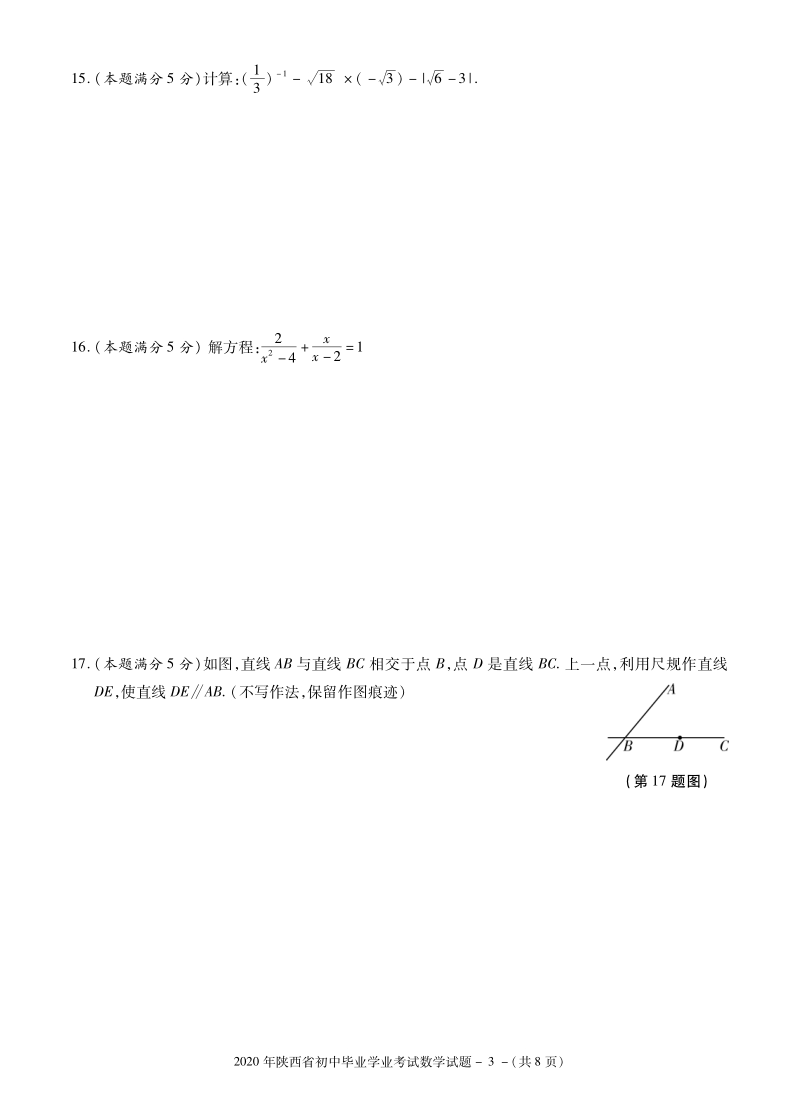 2020年陕西省初中毕业学业模拟数学试题（含答案）_第3页