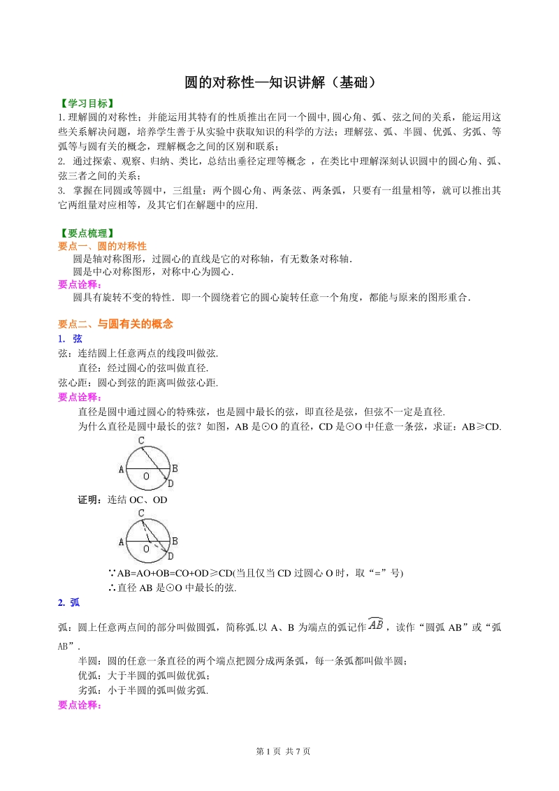 北京四中九年级下册数学圆的对称性—知识讲解（基础）_第1页