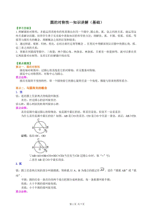 北京四中九年级下册数学圆的对称性—知识讲解（基础）