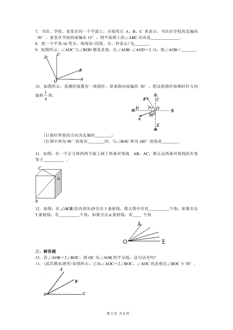 北京四中七年级上册数学角（提高）巩固练习_第2页