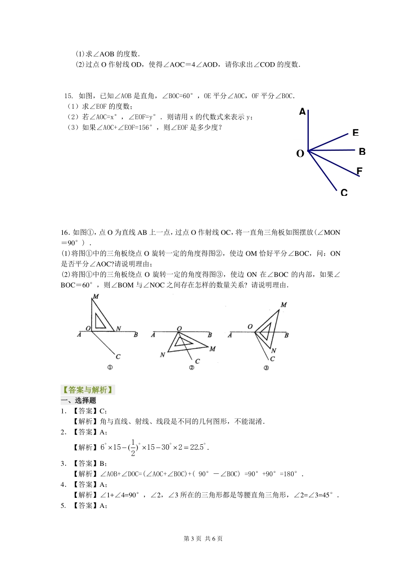北京四中七年级上册数学角（提高）巩固练习_第3页