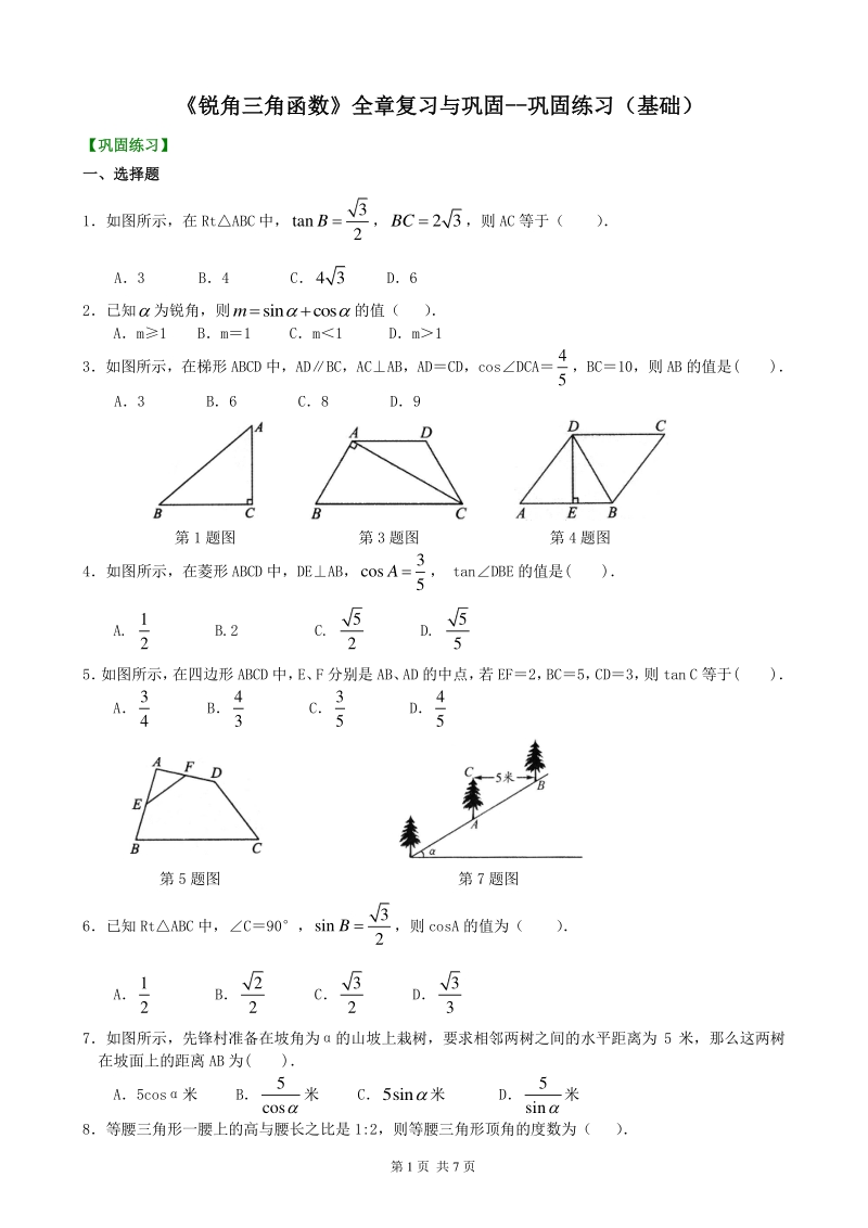 北京四中九年级下册数学锐角三角函数》全章复习与巩固--巩固练习（基础）_第1页