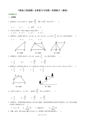 北京四中九年级下册数学锐角三角函数》全章复习与巩固--巩固练习（基础）