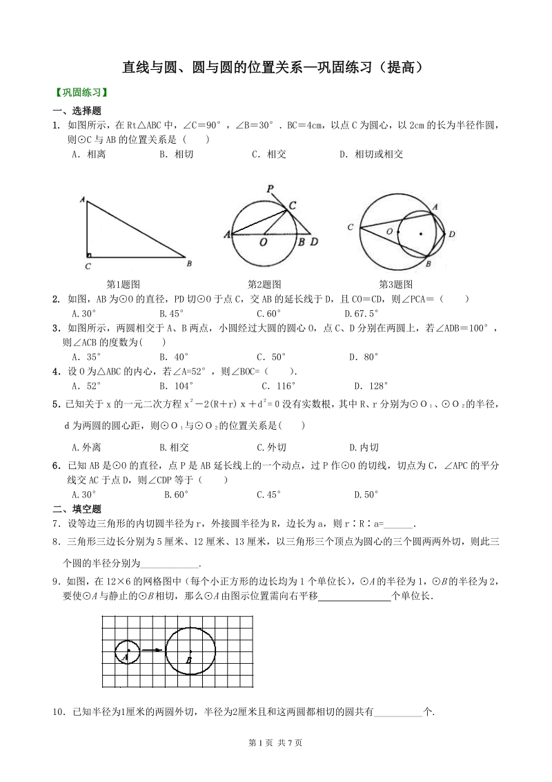 北京四中九年级下册数学直线与圆、圆与圆的位置关系—巩固练习（提高）_第1页