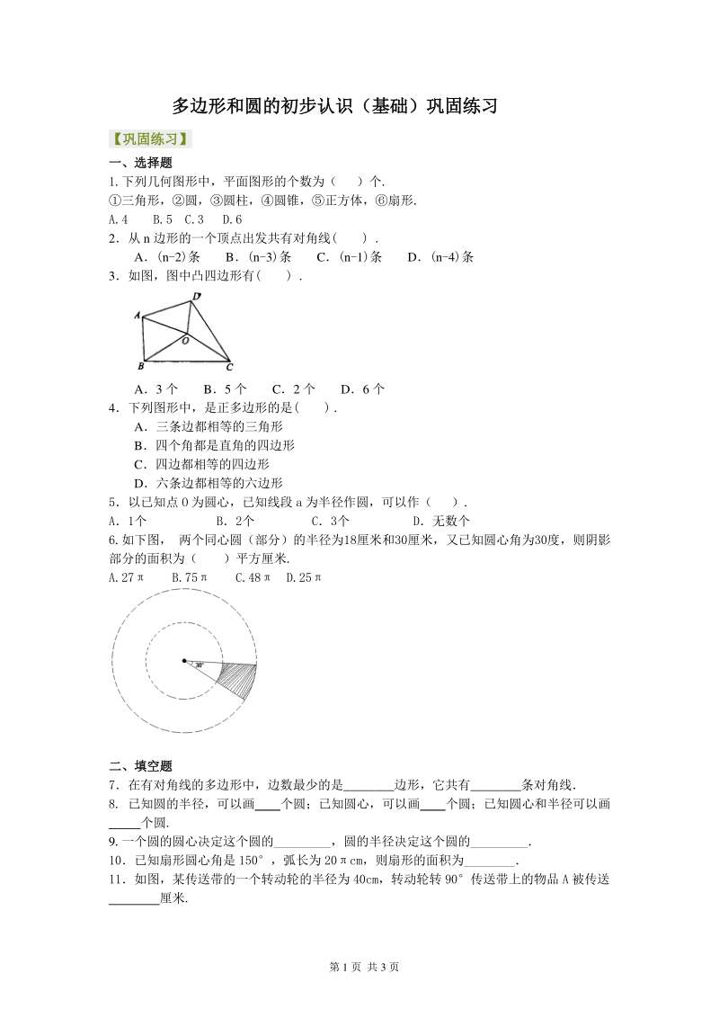 北京四中七年级上册数学多边形和圆的初步认识（基础）巩固练习_第1页