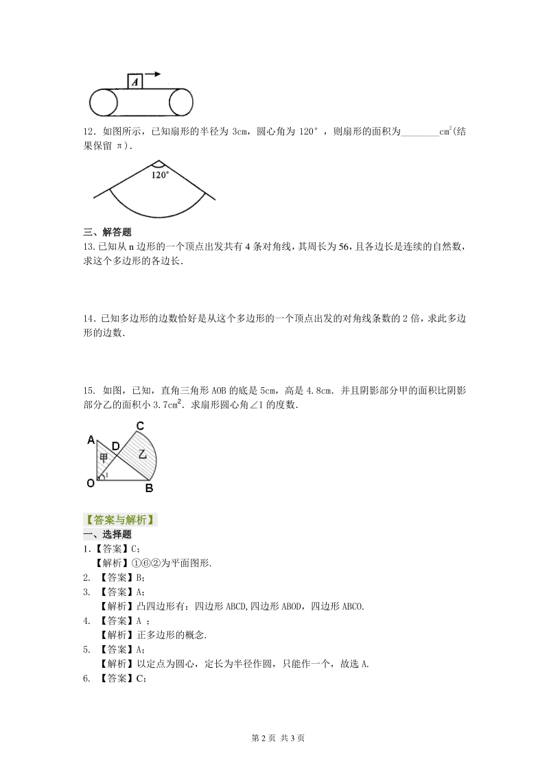 北京四中七年级上册数学多边形和圆的初步认识（基础）巩固练习_第2页