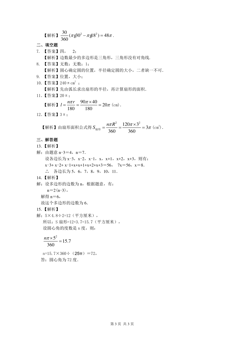 北京四中七年级上册数学多边形和圆的初步认识（基础）巩固练习_第3页