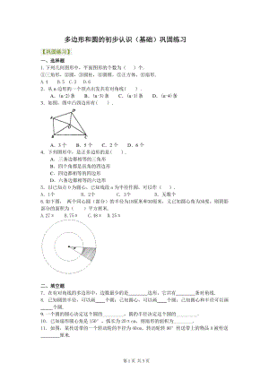 北京四中七年级上册数学多边形和圆的初步认识（基础）巩固练习