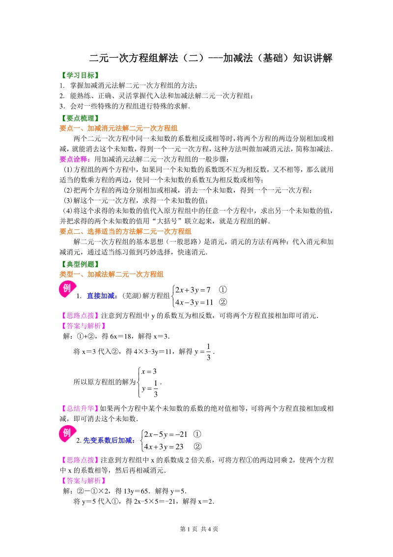 北京四中七年级上册数学二元一次方程组解法（二）--加减法(基础)知识讲解_第1页