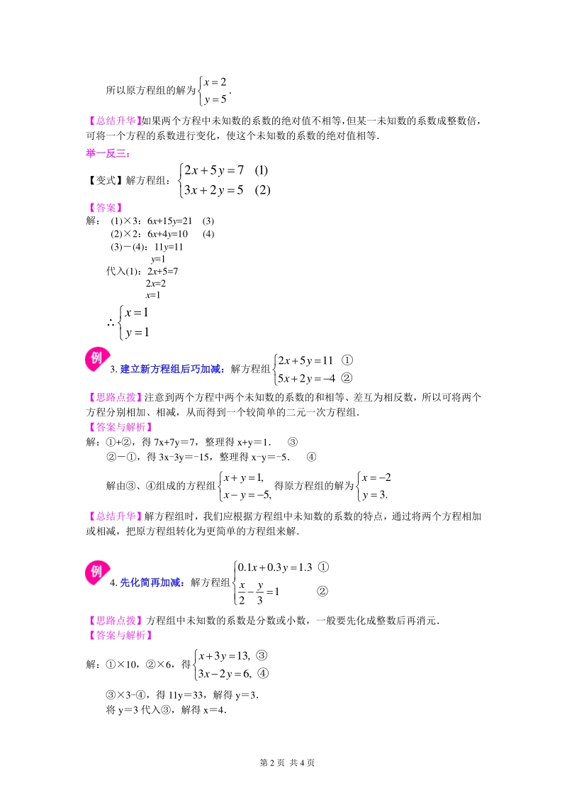 北京四中七年级上册数学二元一次方程组解法（二）--加减法(基础)知识讲解_第2页