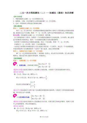 北京四中七年级上册数学二元一次方程组解法（二）--加减法(基础)知识讲解