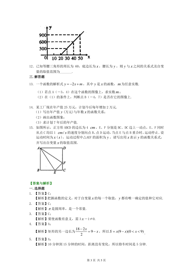北京四中七年级上册数学变量与函数--巩固练习_第3页