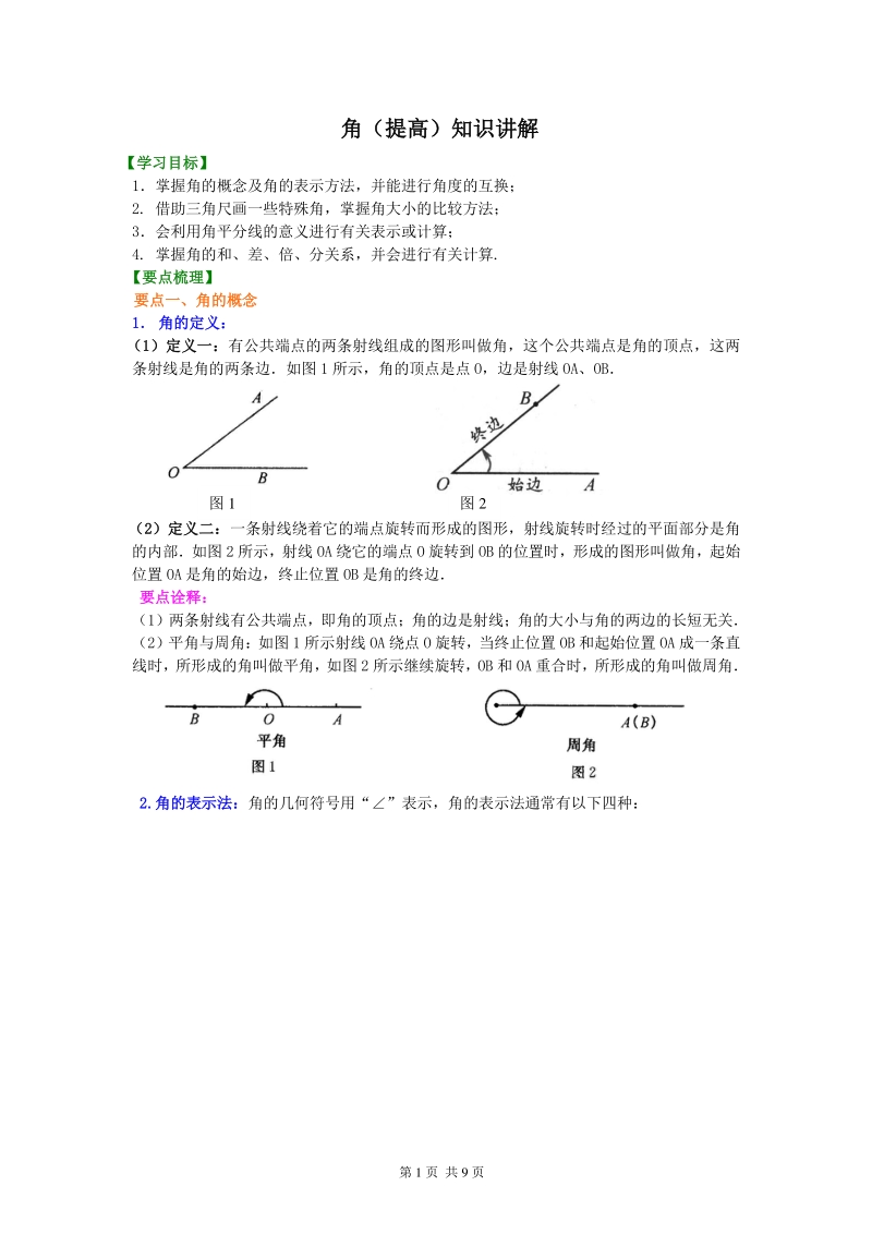 北京四中七年级上册数学角（提高）知识讲解_第1页