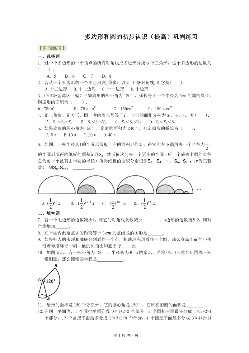 北京四中七年级上册数学多边形和圆的初步认识（提高）巩固练习_第1页