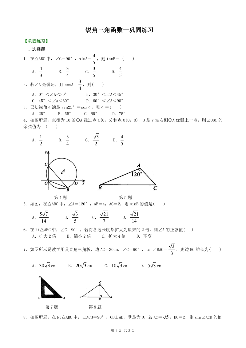 北京四中九年级下册数学锐角三角函数—巩固练习_第1页