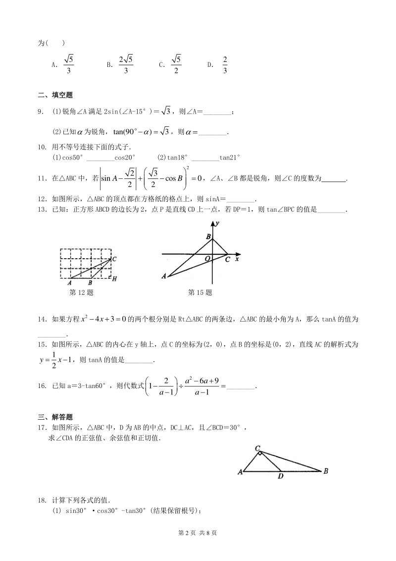北京四中九年级下册数学锐角三角函数—巩固练习_第2页