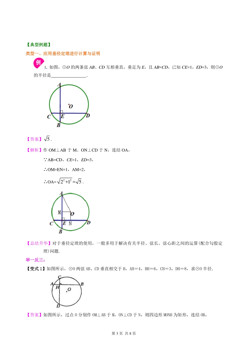 北京四中九年级下册数学圆的对称性—知识讲解（提高）_第3页