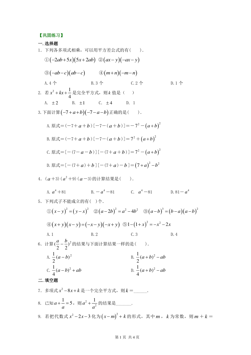 北京四中七年级上册数学乘法公式（提高）巩固练习_第1页